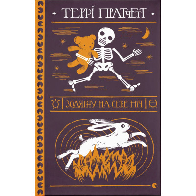 Книга Зодягну на себе ніч - Террі Пратчетт Видавництво Старого Лева (9789664484234) Вінниця - фото 1