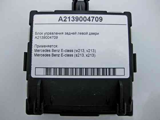 Mercedes-Benz  A2139004709 Блок керування задніх лівих дверей E-Class W213 Одесса