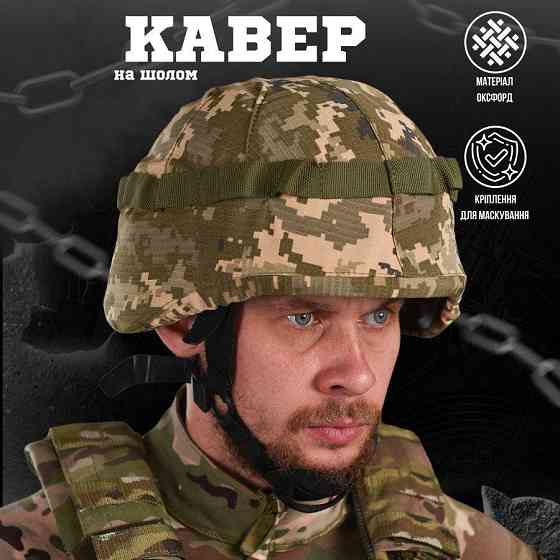 Кавер чехол на шлем пиксель каску ВСУ Киев