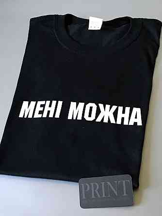 Парные футболки для влюбленных парня и девушки НЕ ПРИТУЛЯТИСЯ / МЕНІ МОЖНА Черновцы