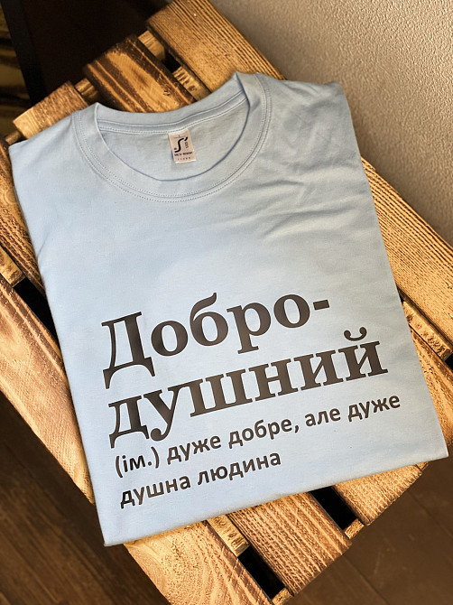 Футболка "Добродушний" Чернівці - фото 1