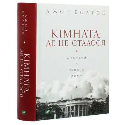 Книга Кімната, де це сталося. Мемуари з Білого дому - Джон Болтон Vivat (9789669823243) Вінниця - фото 9