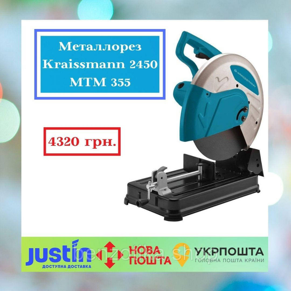 Металоріз Kraissmann 2450 MTM 355 Київ - фото 1