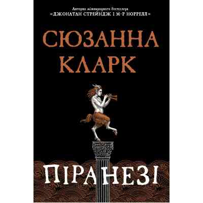Книга Піранезі - Сюзанна Кларк Видавництво РМ (9786178280758) Вінниця