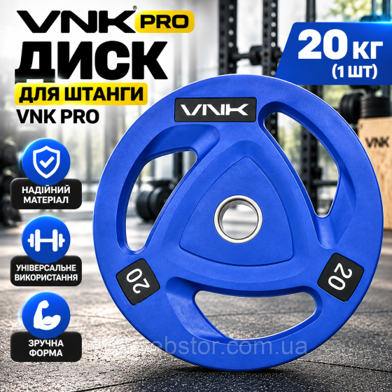 Блін для штанги VNK PRO міцний диск для силових вправ тренажерного залу і будинку 20 кг (1 шт) Київ