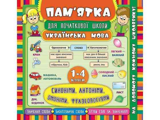 Памятка для начальной школы Украинский язык Синонимы, антонимы, омоними, фразеологизмы 1-4 класс арт.20476 ТМ УЛА Киев
