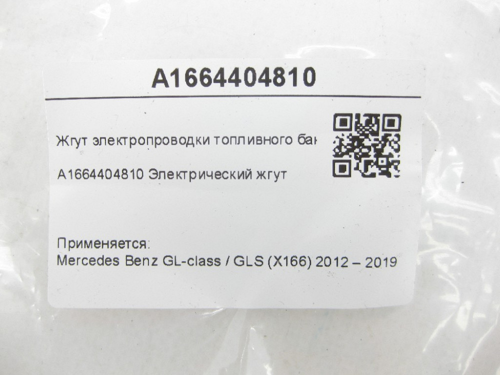 Mercedes-Benz  A1664404810 Джгут електропроводки паливного бака GL/GLS X166 Одеса - фото 8
