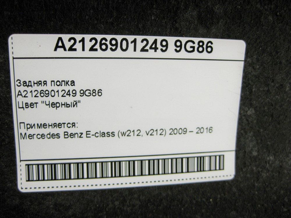 Mercedes-Benz  A2126901249 9G86 Задня полиця чорна E-Class W212 Одесса - изображение 12