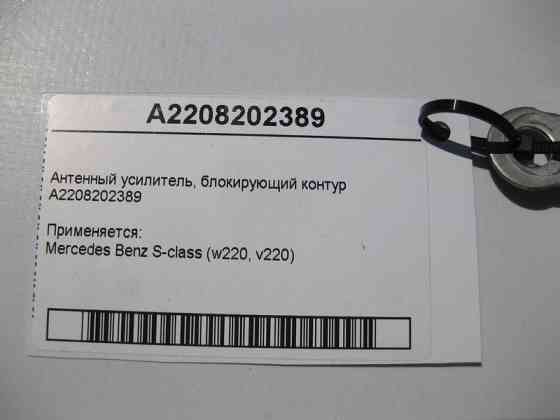 Mercedes-Benz  A2208202389 Антенний підсилювач S-Class W220 Одеса