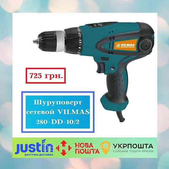 Шурупокрут мережевий VILMAS 280-DD-10/2 Київ