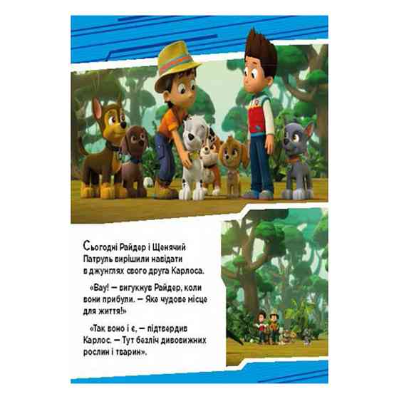 Щенячий Патруль Історії "Пригоди щенят у джунглях" ЛП193004У 24 сторінки Вінниця