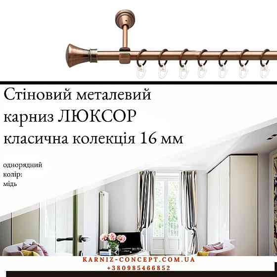 Карниз металевий комплект одинарний Люксор (колір мідь, діаметр 16 мм) Бровари