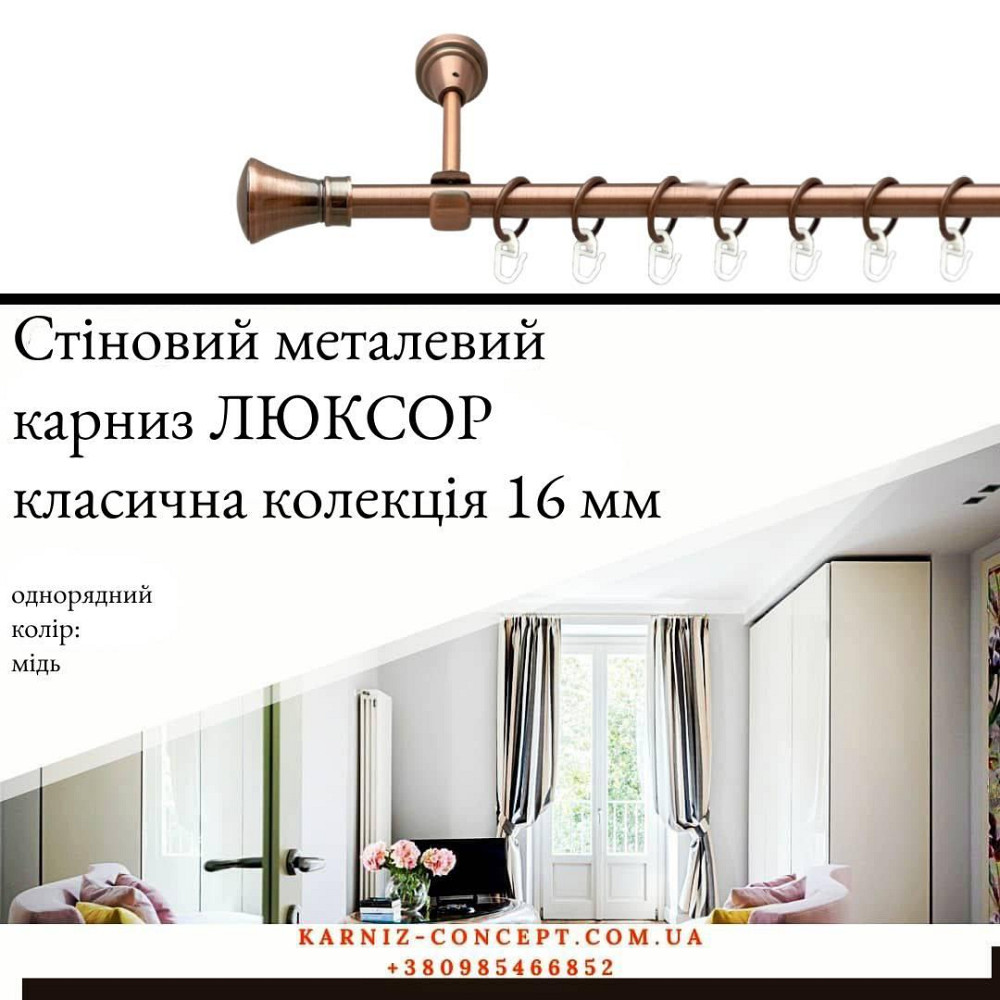 Карниз металевий комплект одинарний Люксор (колір мідь, діаметр 16 мм) Бровари - фото 1