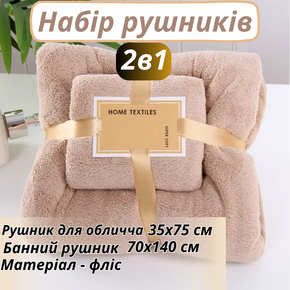 Набор 2 в 1 полотенец для душа и ванной для лица и тела,комплект банных флисовых полотенец цвет коричневый Каменец-Подольский - изображение 1