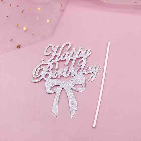 Табличка для торта Happy Birthday 11 на 13 см серебристый Киев