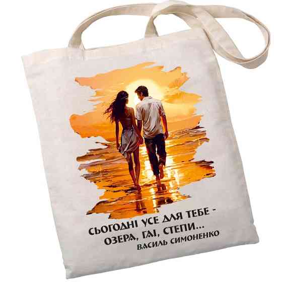 Екошопер BookOpt BK4085 Василь Симоненко, Сьогодні усе для тебе - озера, гаї, степи... колір, бежевий Киев