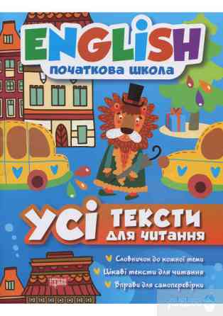 Книжка: "English(початкова) Усі тексти для читання", шт Київ