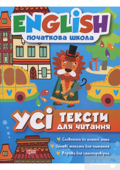 Книжка: "English(початкова) Усі тексти для читання", шт Київ - фото 1