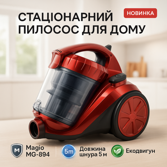 Пилосос якісний для будинку Magio MG-894 800 Вт, Пилосос з контейнером для прибирання пилу NB-51 Львів