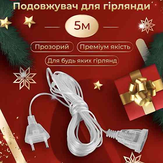 Подовжувач для гірлянд 5 метрів прозорий дріт 220V 5МTR Київ