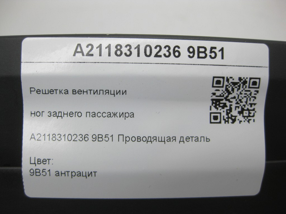 Mercedes-Benz  A2118310236 9B51 Грати вентиляції ніг заднього пасажира колір антрацит E-class W211 Maybach 57 S W240 E-class S211 Maybach 62 S V240 Одеса - фото 7