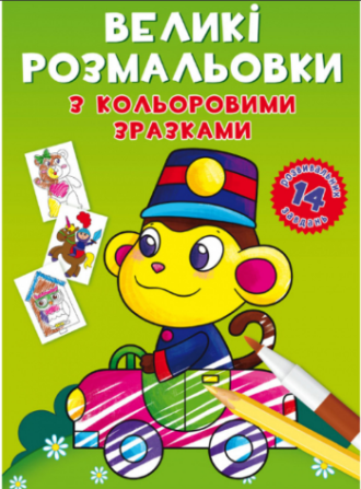 Великі розмальовки з кольоровими зразками. Мавпочка, шт Киев - изображение 1