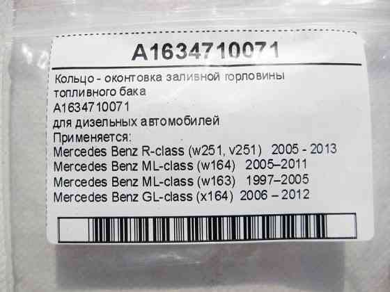 Mercedes-Benz  A1634710071 Кільце - оконтовка заливної горловини паливного бака дизель ML W163 W164 GL X164 R-Class W251 Одесса