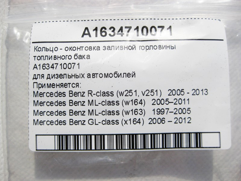 Mercedes-Benz  A1634710071 Кільце - оконтовка заливної горловини паливного бака дизель ML W163 W164 GL X164 R-Class W251 Одесса - изображение 5