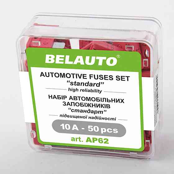 Набір запобіжників Белавто "стандарт", 10А, 50шт Киев