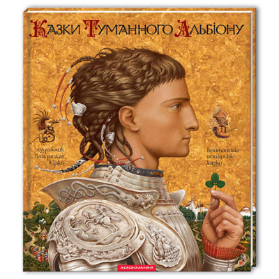 Книга Казки Туманного Альбіону А-ба-ба-га-ла-ма-га (9789667047801) Вінниця - фото 1