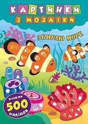 Книга Картинки з мозаїки. Збираю море, шт Киев