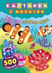Книга Картинки з мозаїки. Збираю море, шт Київ - фото 1