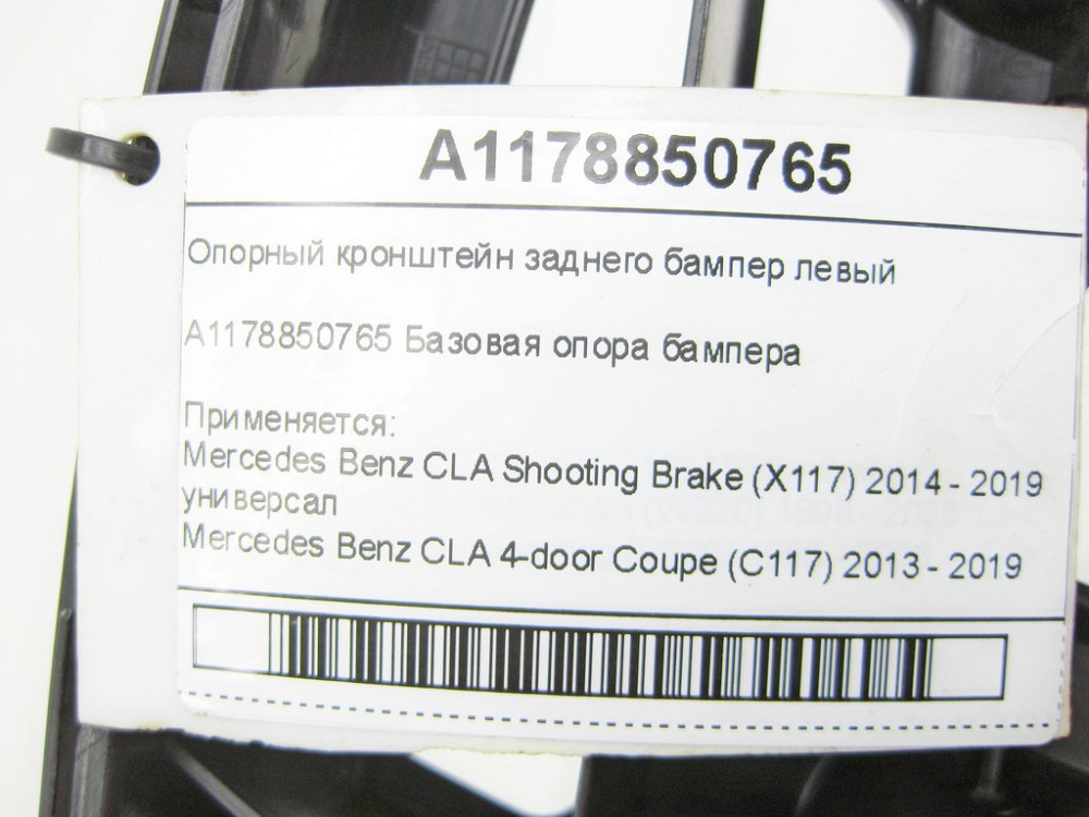 Mercedes-Benz  A1178850765 Опорний кронштейн заднього бампера лівий CLA Shooting Brake X117 CLA C117 Одесса - изображение 11