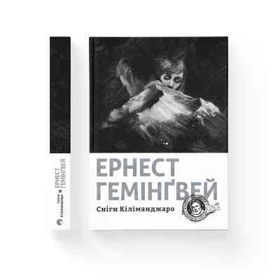 Книга Сніги Кіліманджаро - Ернест Гемінґвей Видавництво Старого Лева (9786176797500) Вінниця