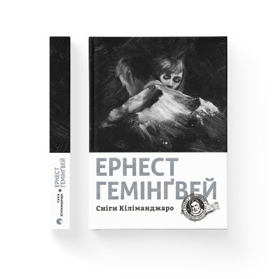 Книга Сніги Кіліманджаро - Ернест Гемінґвей Видавництво Старого Лева (9786176797500) Вінниця - фото 2