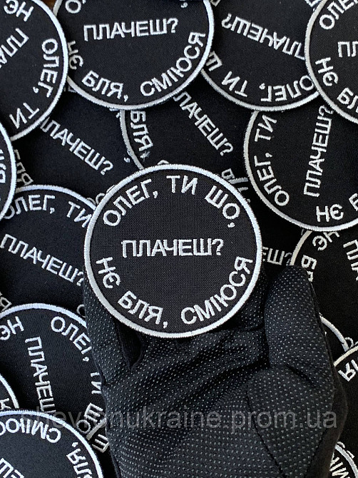 Шеврон ОЛЕГ, ТЫ ЧТО ПЛАЧЕШЬ? (Форма круг. На липучке) Размер 8см в диаметре Киев - изображение 6