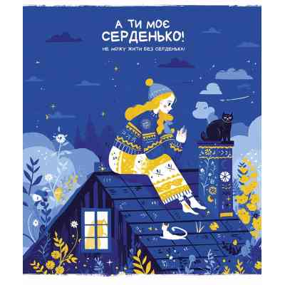 Зошит Школярик Моє серденько 48 аркушів клітинка (048-3463K) Вінниця