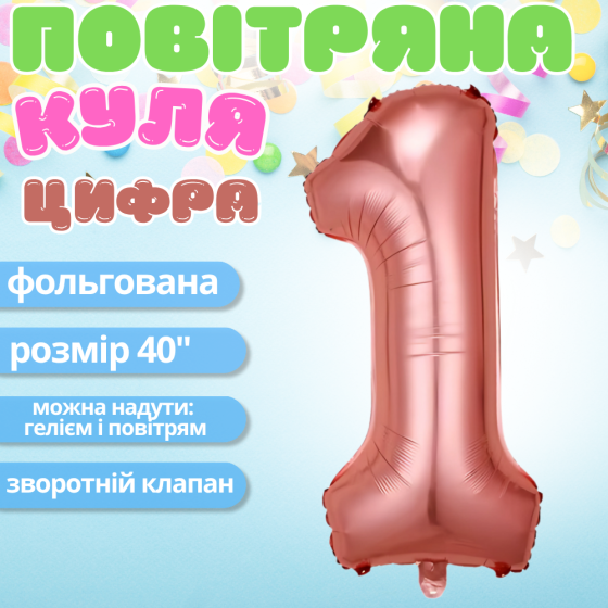 Повітряна куля у вигляді цифри 1 рожеве золото,40 дюймів, фольгована, для свят для дня народження,річниць Кам'янець-Подільський