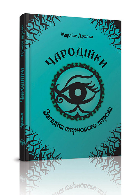 Чародійки"Торнадо" Загадка тернового дерева укр, шт Київ - фото 1