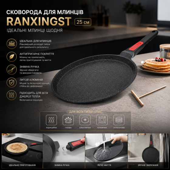 Сковорода для блинов RANXINGST 25 см: антипригарное покрытие, съемная ручка, для индукции и духовки, литой алюминий Киев