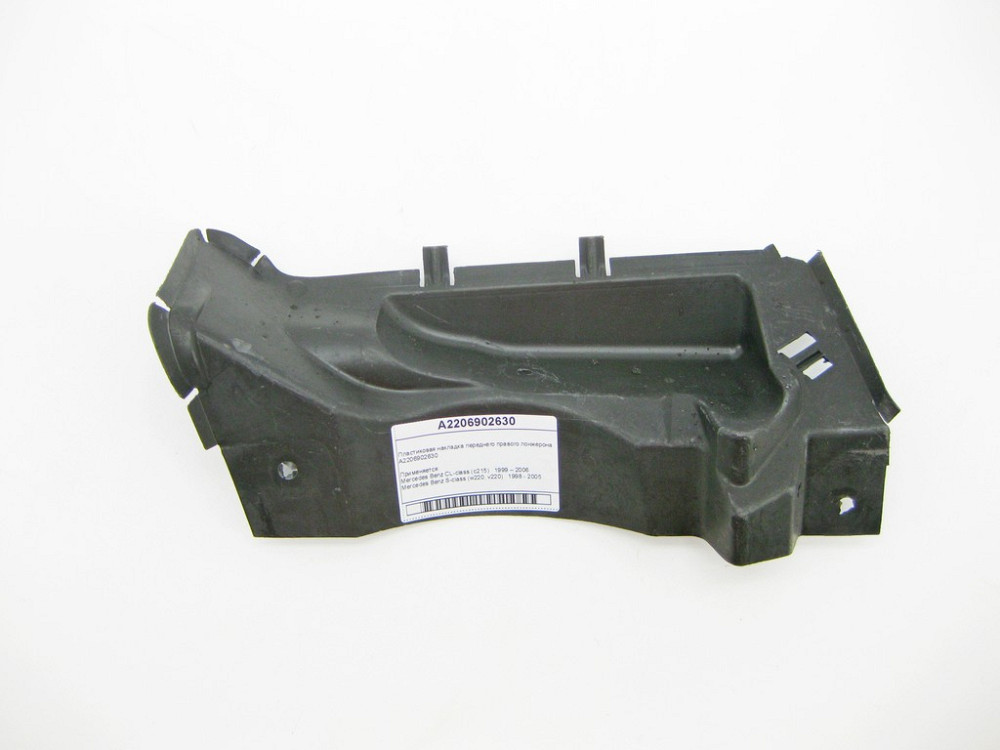 Mercedes-Benz  A2206902630 Пластикова накладка переднього правого лонжерону S-Class W220 CL C215 Одеса - фото 1