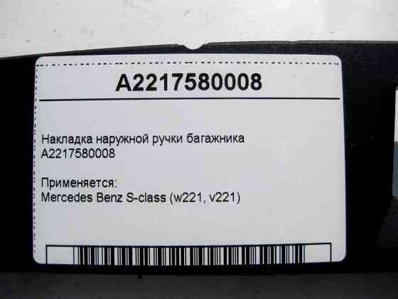 Mercedes-Benz  A2217580008 Накладка зовнішньої ручки багажника S-Class W221 Одеса