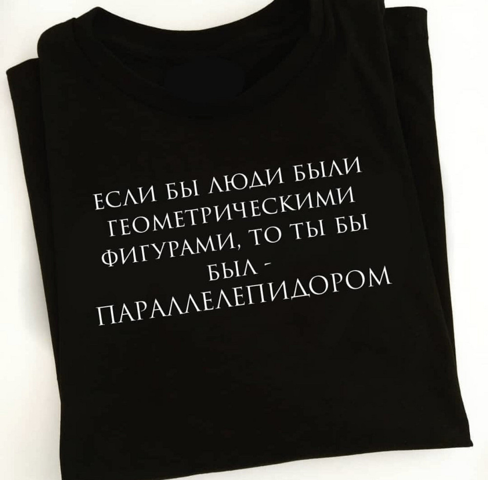 Черная футболка с надписью - Если бы люди были геометрическими фигурами , то ты бы был - ПАРАЛЛЕЛЕПИДОРОМ Черновцы - изображение 1