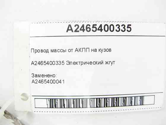 Mercedes-Benz  A2465400335 Провід маси від АКПП на кузов CLA Shooting Brake X117 CLA C117 GLA X156 A-class W176 B-class W242 B-class W246 Одесса