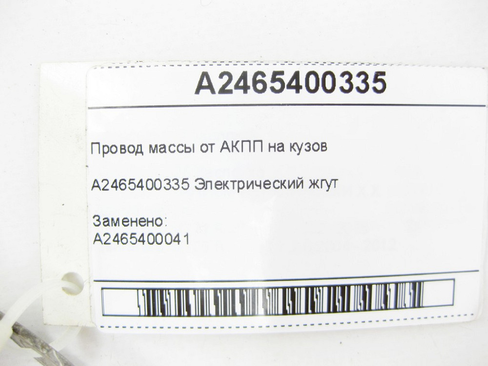 Mercedes-Benz  A2465400335 Провід маси від АКПП на кузов CLA Shooting Brake X117 CLA C117 GLA X156 A-class W176 B-class W242 B-class W246 Одеса - фото 6