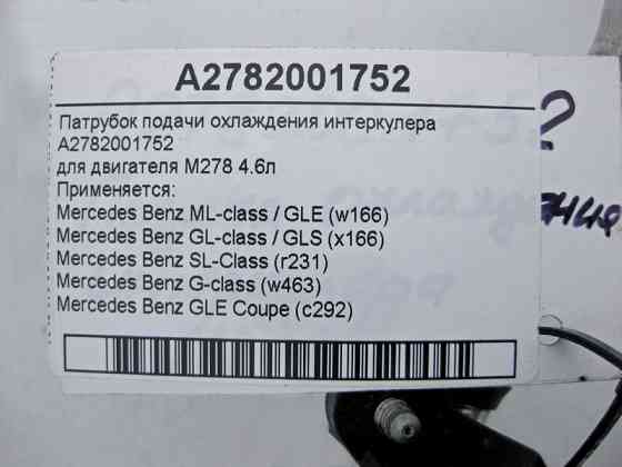 Mercedes-Benz  A2782001752 Патрубок подачі охолодження інтеркулера для двигуна М278 4.6л Одеса