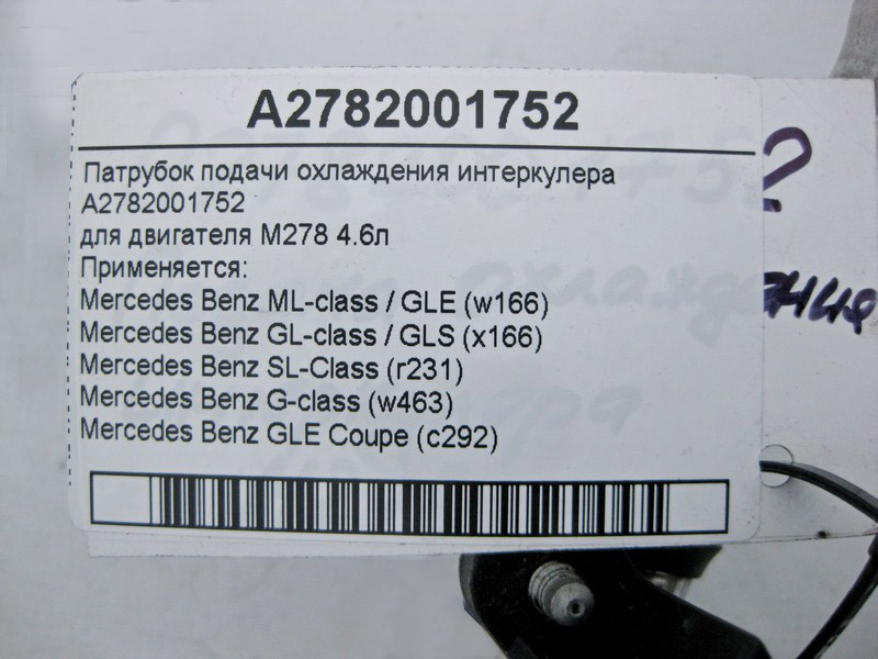 Mercedes-Benz  A2782001752 Патрубок подачі охолодження інтеркулера для двигуна М278 4.6л Одеса - фото 3