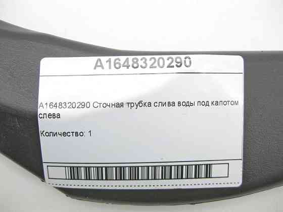 Mercedes-Benz  A1648320290 Стічна трубка зливу води під капотом зліва ML W164 ML/GLE W166 GLE Coupe C292 GL X164 Одеса