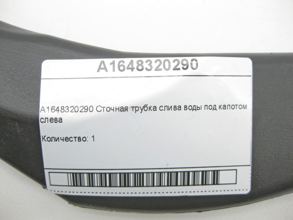 Mercedes-Benz  A1648320290 Стічна трубка зливу води під капотом зліва ML W164 ML/GLE W166 GLE Coupe C292 GL X164 Одеса - фото 6