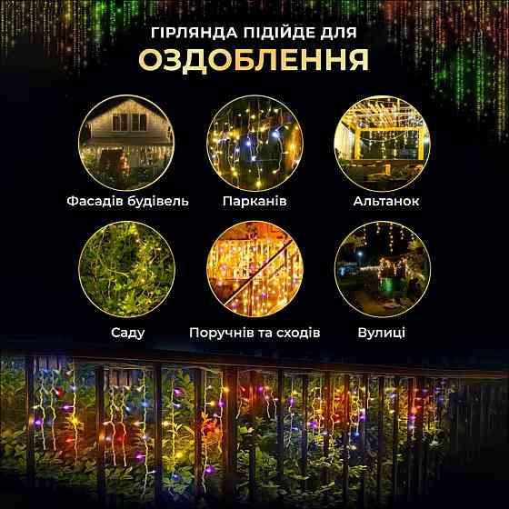 Гирлянда бахрома 12 м, 200 LED, чорний провід, мультиколор Київ
